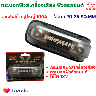 กระบอกฟิวส์รถยนต์ เข้า1ออก1 WIREMAN ลูกฟิวส์ก้ามปู 100A รุ่น WM-894 ฟิวส์รถยนต์ เครื่องเสียงรถยนต์ มีเก็บปลายทาง