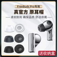 เหมาะสำหรับที่อุดหู Huawei Freebudspro ที่ครอบหูฟังครอบหูที่ครอบหูปลอกซิลิโคนป้องกันการแพ้ปลั๊กหูฟังลดเสียงรบกวนกันเสียงกันลื่นรุ่น4th ป้องกันการชาร์จไร้สาย