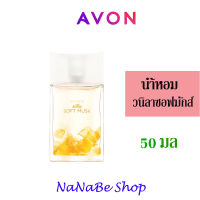 AVON VANILLA SOFT MUSK EAU DE TOILETTE SPRAY เอวอน น้ำหอม วนิลลา ซอฟท์ มัสค์ 50 มล.