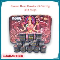 Suman rose powder อามุ่ย อามุ้ย ยาใส่หมาก หมากแห้ง หมากพม่า (10กรัม) ยาดำ ยากินกับหมาก