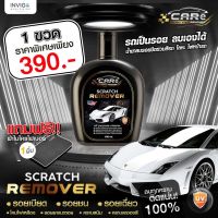 น้ำยาลบรอยขีดข่วน Care Scratch Remover [ของแท้100%] ไฟหน้าเหลือง ล้างคราบยางมะตอย รอยหนักแค่ไหนก็ออก แค่ป้ายแล้วเช็ด