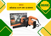 โปรโมชั่นสุดคุ้ม โค้งสุดท้าย Imax เครื่องเป่าลม 900W 2IN1 รุ่น IEB900   ถูกที่สุด