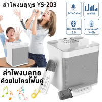 【จัดส่งในพื้นที่】คาราโอเกะ ลำโพงบลูทูธ กำลังไฟสูง Bluetooth Speaker YS203 กำลังไฟสูง100W ไมโครโฟนไร้สาย ลําโพงแบบพกพา ไมค์2ตัว portable karaoke รองรับ AUX, TF, USB