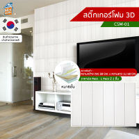 สติ๊กเกอร์โฟม 3D ลายอิฐ ติดผนัง (CSM-01) ตกแต่งบ้าน ติดไฟยาก ป้องกันเชื้อรา DIY มีฉนวนกันความร้อน บ้าน/ห้องเย็น กันกระแทก นำเข้าจากเกาหลี