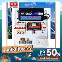 โซล่าเซลล์ ชุดผลิตไฟฟ้า 24V3000W อินเวอร์เตอร์ สวิทชิ่งเพียวไซน์เวฟแท้