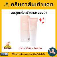 ครีมทาส้นเท้าแตก กิฟฟารีน SKIN SOFTENER GIFFARINE ครีมทาเท้า