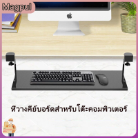 [Magpul]ที่วางคีย์บอร์ด Keyboard tray ถาดวางคีย์บอร์ดและเมาส์ แบบหนีบโต๊ะ ไม่ต้องเจาะโต๊ะ ไม่ต้องเจาะ