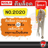 SOLO คีมล็อค รุ่นใหม่ 2020 ปากตรง ขนาด 10 นิ้ว ของแท้ 100% คีม คีมล๊อค คีมล๊อก เนื้องานเนียนกริ๊ป แข็งแรงกว่าเดิม   by 7POWER