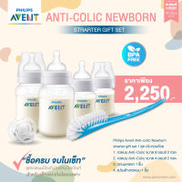 ของแท้ศูนย์ไทย100% Philips AVENT ชุดของขวัญขวดนมป้องกันโคลิค