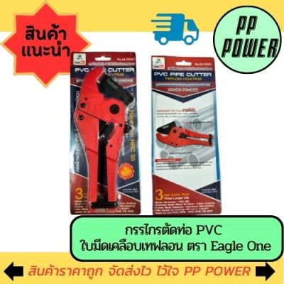 กรรไกรตัดท่อ PVC ตรา Eagle One ใบมีดเคลือบเทฟลอน #PC-302