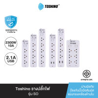 ส่งฟรี Toshino รางปลั๊กไฟ 3-5 ช่อง 1 สวิตซ์ / 2 USB สายยาว3 / 5ม.รุ่น SO-32, SO-43, SO-53, SO-33USB, SO-43USB, SOD-63