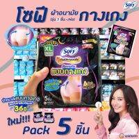 ? โซฟี แบบกางเกง XL 5 ชิ้น (5093) Sofy หลับสนิทตลอดคืน ผ้าอนามัย แบบสวม