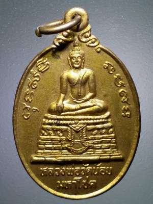 เหรียญกะไหล่ทอง หลวงพ่อวัดน้อยมหาโชค วัดสิงห์สุทธาวาส อำเภอบางไทร จังหวัดอยุธยา สร้างปี 2543
