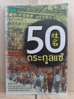 [หนังสือเก่า/ หนังสือมือหนึ่ง] 50 ตระกูลแซ่