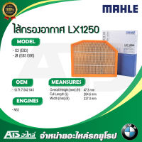 ไส้กรองอากาศเครื่อง(Air Filter) BMW ยี่ห้อ MAHLE LX1250 เครื่อง N52 รุ่น X3 (E83) , Z4 (E85 E86)