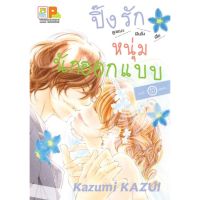 ปิ๊งรักหนุ่มนักออกแบบ เล่ม 1-10 จบ มือ 1 พร้อมส่ง