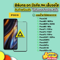 ? ฟิล์มกระจก 9D แบบเต็มจอใส Xiaomi PocoM5 M4Pro M3Pro F4GT PocoF5 F5Pro X3GT X4Pro X4GT PocoX5 X5Pro กันรอยหน้าจอ ฟิล์มxiaomi ฟิล์มPoco