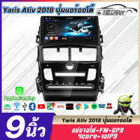 HO 2 Din 9 นิ้ว Android 12.1 TOYOTA ATIV 2018+ จอAndriod  Car Autoradio จอแอนดรอย 9 นิ้ว 2GB RAM 16~64GB Bluetooth WiFi Touch Screen Radio Stereo เครื่องเสียงรถยนต์【จัดส่งฟรี】