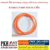 สายลม PU 8x12mm.(ใน8นอก12มม.) มีสีส้ม,ดำ ยาว5เมตร จำนวน1เส้น ซื้อ10mสั่ง2เส้น ถูกส่งฟรีมีใบกำกับ