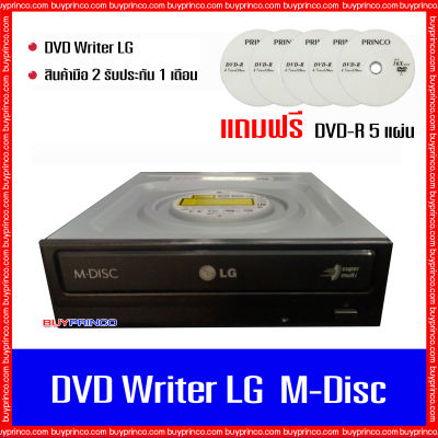 DVD Writer CD ROM DVD ROM RW LG M-Disc internal SATA ( ดีวีดี ไรท์เตอร์ สำหรับเขียน - อ่านแผ่นซีดี ดีวีดี ) แถมฟรี แผ่นดีวีดี 5 แผ่น