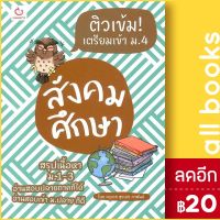 ? ติวเข้ม!เตรียมเข้า ม.4 สังคมฯ ฉ.ปรับปรุง - GANBATTE ครูเดช สุรเดช ภาพันธ์