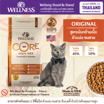 อาหารแมว WELLNESS CORE สูตร Original สูตรเน้นกล้ามเนื้อ ลีนบอดี้ จากโปรตีนคุณภาพสูง ขนาด 2lb(0.9kg) , 5lb(2.2kg) , 11lb(4.9kg)