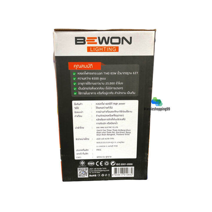 bewon-หลอดบับ-led-high-power-65w-แสงขาว-daylight-มอก-1955-2551