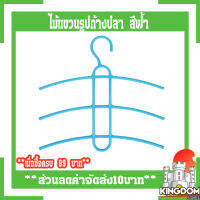 ไม้แขวนเสื้อก้างปลา 3in1 มีสีให้เลือก(สีฟ้า)