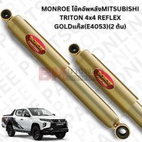 MONROEโช๊คอัพหลังMITSUBISHI TRITON 4x4 REFLEX GOLDแก๊ส(E4053)(2 ต้น) ส่งไว?