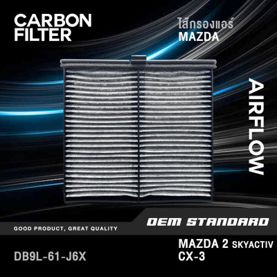 [CARBON] ไส้กรองแอร์ MAZDA 2 SKYACTIV, CX-3 ปี 2014-2020 มาสด้า สกายแอคทีฟ #DB9L #CARBON
