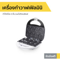 เครื่องทำวาฟเฟิลมินิ Casiko ทำได้ครั้งละ 8 ชิ้น ขนมไม่ติดแม่พิมพ์ รุ่น CK-5005 - เครื่องทำวัฟเฟิล เครื่องทำวาฟิล เครื่องทำขนม เตาวาฟเฟิล เครื่องวาฟเฟิล เครื่องทำวอฟเฟิล เครื่องทําวาฟเฟิลเกาหลี เครื่องทำวาฟเฟิล เครื่องทำวาฟเฟิลกลม waffle maker