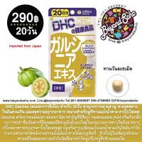 DHC Garcinia (ส้มแขกการ์ซีเนีย) สำหรับ 20วัน