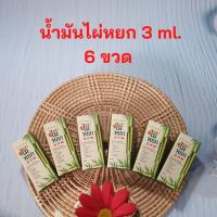 ไผ่หยก น้ำมันสมุนไพร ขนาด 3 มล.* 6 ขวด PAI YOG Herbal Medicated Oil 3 ml.