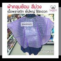 ถูกมาก! ผ้าคลุมย้อม TERMAX เทอร์แม็กซ์ สีม่วง เนื้อพลาสติก ผืนใหญ่ ใช้ง่ายและสะดวก