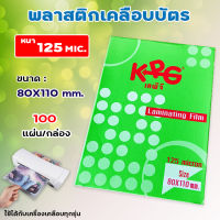 พลาสติกเคลือบบัตร กล่องเขียว KPG บรรจุ 100 แผ่น หนา 125 mic สินค้าพร้อมส่ง