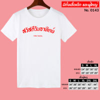 เสื้อยืด สกรีน สวัสดี วันอาทิตย์ สีขาว เสื้อผ้าหนา นุ่ม ใส่สบาย ได้ทั้งผู้ชาย และผู้หญิง No.0143