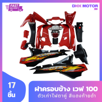 ชุดสี แฟริ่ง wave 100 เวฟ100 ตัวเก่าไฟตาคู่ สีแดงท้ายดำ + ไฟหน้า +ไฟท้าย + ชิ้นดำด้าน 3 ชิ้น รวม 17 ชิ้น