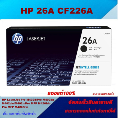 ตลับหมึกโทเนอร์ HP CF226A 26A(ของแท้100%ราคาพิเศษ) FOR HP LaserJet Pro M402dn/M402dw/M402n/MFP M426fdn/M426fdw