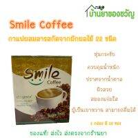 พร้อมส่ง   สไมล์ คอฟฟี่ Smile Coffee กาแฟสำหรับผู้ต้องการคุมน้ำหนักพร้อมบำรุงผิวพรรณ ผสมการสกัดจากผักผลไม้ 22 ชนิด