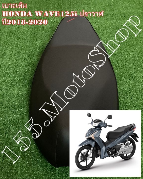 เบาะรถจักรยานยนต์-honda-wave125i-ปลาวาฬ-ปี-2018-2020-สินค้าคุณภาพดีเยี่ยมโรงงานมาตรฐาน