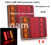 ไฟท้าย LED ไฟท้ายรถบรรทุก รถพ่วง ไฟท้ายสิบล้อ 6 ล้อ ใช้ได้กับไฟ 12V และ 24V กันน้ำ ( 1 คู่ ) "สินค้าพร้อมส่ง"