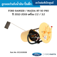 #MD ลูกลอยในถังน้ำมัน+ปั้มติ๊ก FORD RANGER / MAZDA BT-50 PRO ปี 2012-2019 เครื่อง 2.2 / 3.2 อะไหล่แท้เบิกศูนย์ #UC2J1335XB