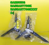 ขาทีวี ขาตั้งทีวี SAMSUNG รุ่น 55AU7700 / UA55AU7700K / UA55AU7700KXXT ของแท้ไหม่ (จำนวน1คู่)