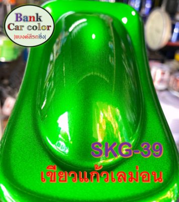 สีพ่นรถยนต์ 2K เขียวแก้วเลม่อน (รองพื้นด้วยบรอนซ์แต่ง) SKG-39