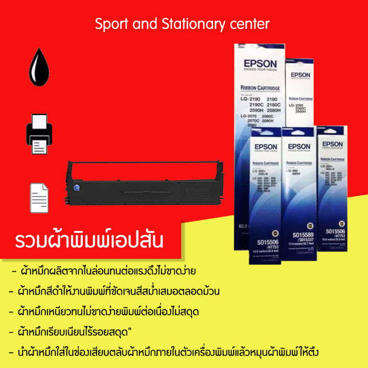 ตลับผ้าพิมพ์สำหรับ-epson-lq-300-590-630-1150-2090-2170