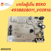 บอร์ดตู้เย็น BEKO 4938828011_V02R16