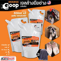 GoopOrange เจลล้างมือช่าง ครีมล้างมือ น้ำยาล้างมือ คราบหนักจารบี น้ำมันเครื่อง กาว สี แบ่งบรรจุถุงเติมขนาด 500ml.x3ถุง