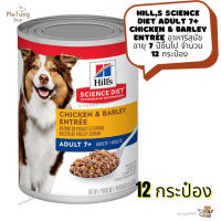 ? หมดกังวน จัดส่งฟรี ? Hills Science Diet Adult 7+ Chicken &amp; Barley Entrée  อาหารสุนัข อายุ 7 ปีขึ้นไป จำนวน 12 กระป๋อง