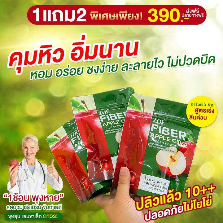 ซื่อ1แถม2-applecider-zoe-fiber-โซเอ้-ไฟเบอร์-ผงน้ำชงแอปเปิ้ลไซเดอร์-applecider-แอปเปิ้ลไซเดอร์