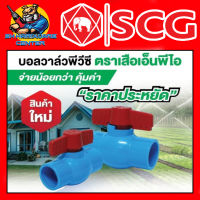 บอลวาล์ว - หน้า ฟ้า เปิดง่าย นุ่มมือ ตราเสือเอ็นพีไอ by SCG มีขนาด 1/2นิ้ว - 2นิ้ว รองรับแรงดันได้ถึง 10 บารฺ์ ยี่ห้อ ตราเสือเอ็นพีไอ by SCG